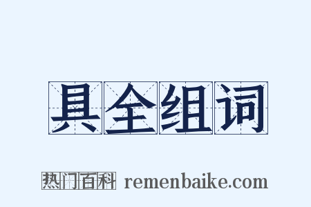 具全组词是什么意思的图片